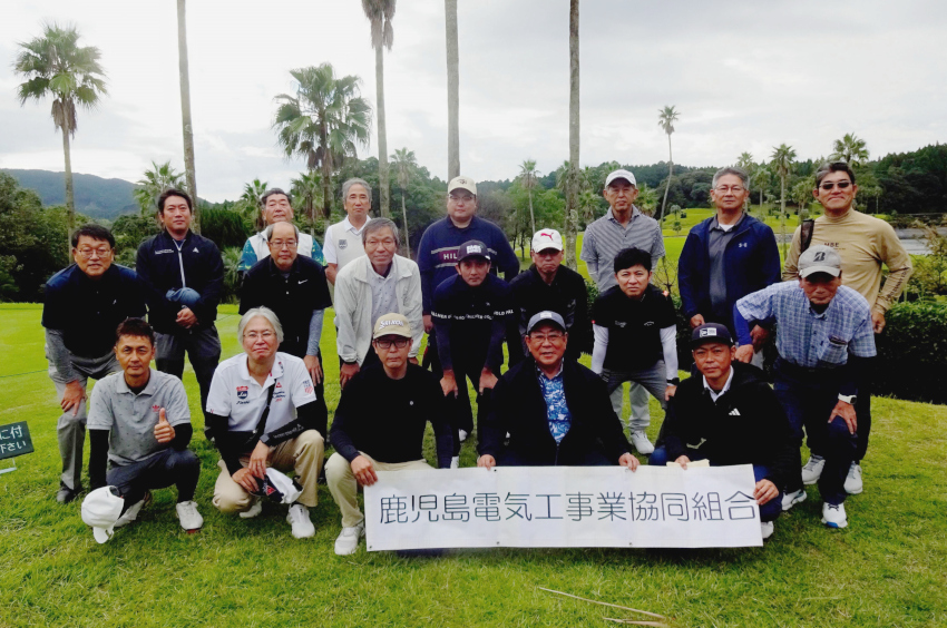 親睦ゴルフで交流/鹿児島電気協組