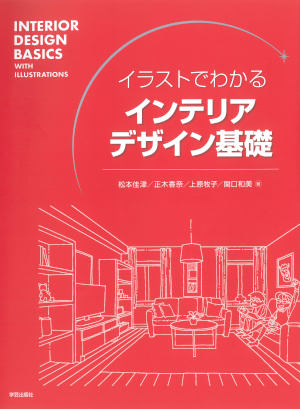 けんせつ告知板/【オススメ本】/イラストでわかるインテリアデザイン基礎