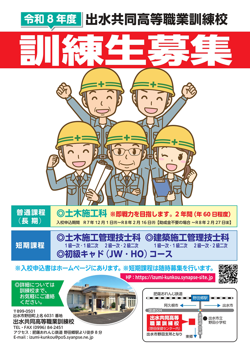 出水高等訓練校