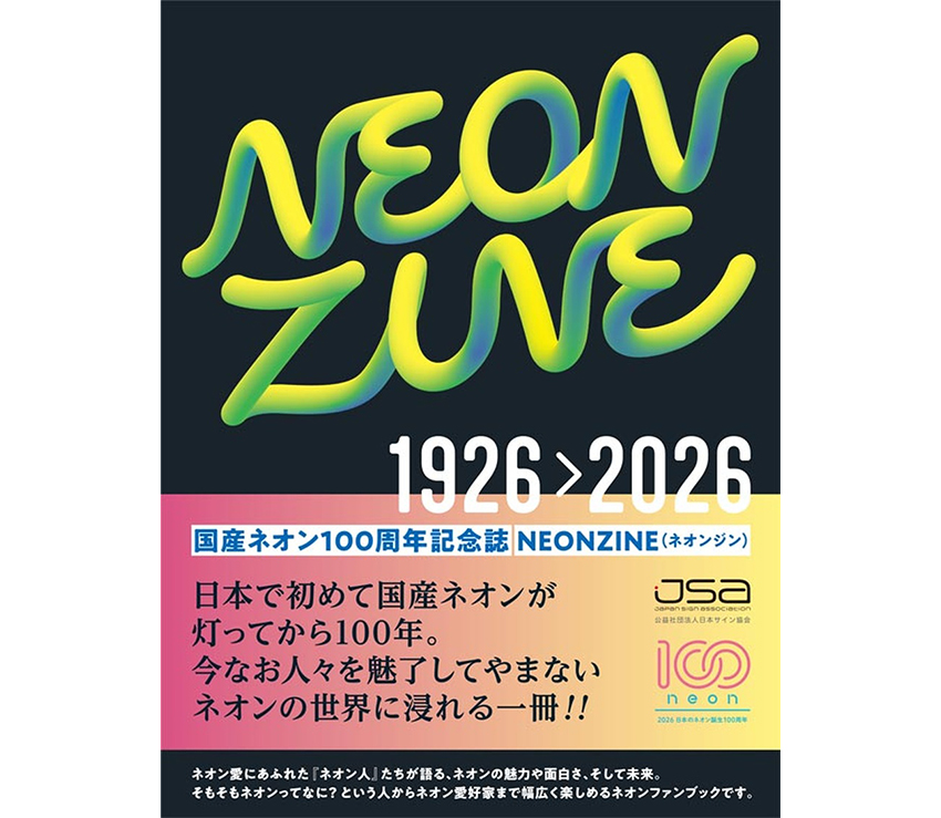 国産ネオン100周年記念誌「NEON ZINE」 /ネオンの魅力満載/日本サイン協会が出版