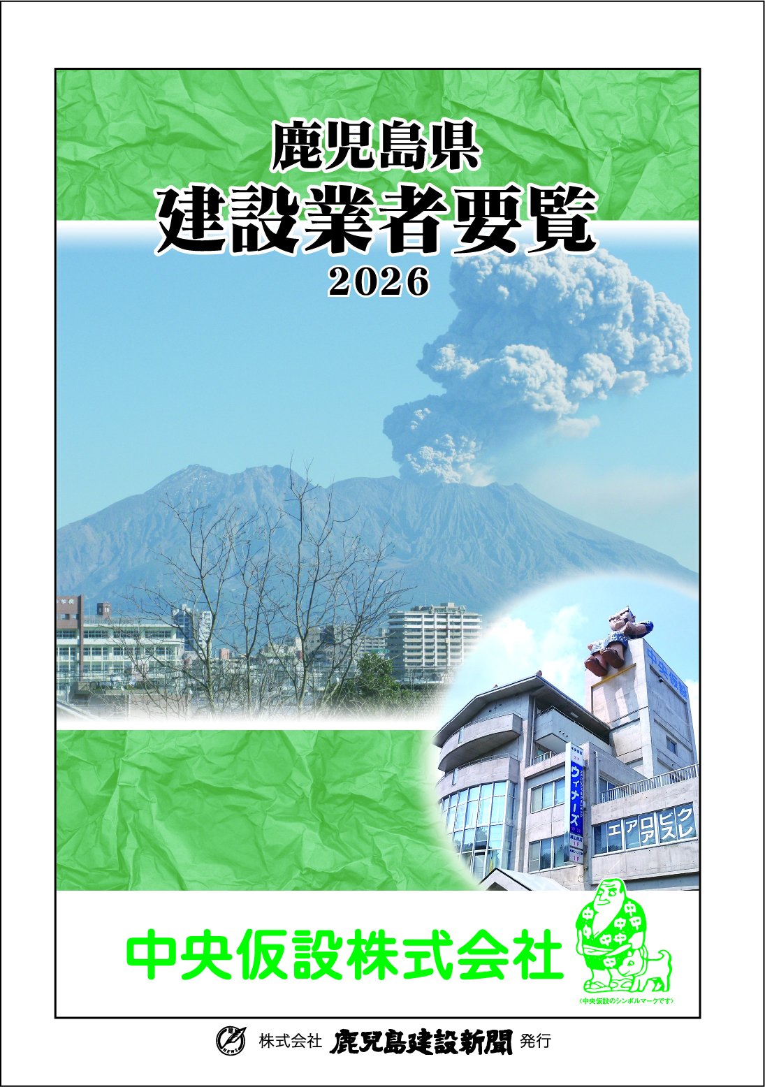 鹿児島県建設業者要覧