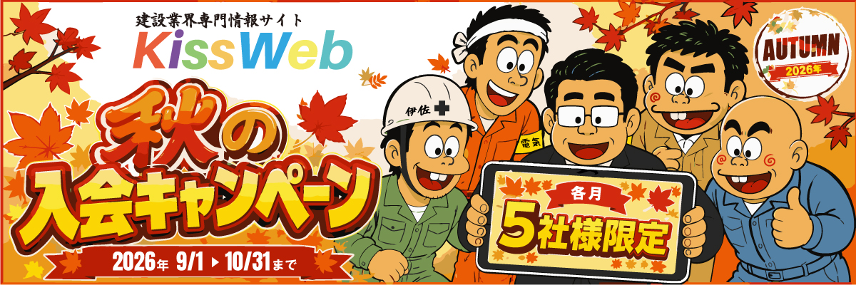 秋の入会キャンペーン