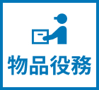 物品役務その他