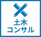 土木コンサル