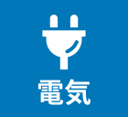 電気
