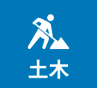 土木