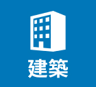 建築