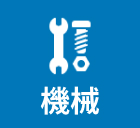 機械