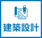 建築関連設計