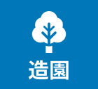 造園・その他土