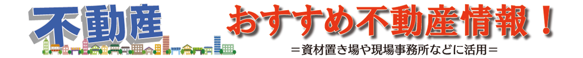 不動産情報