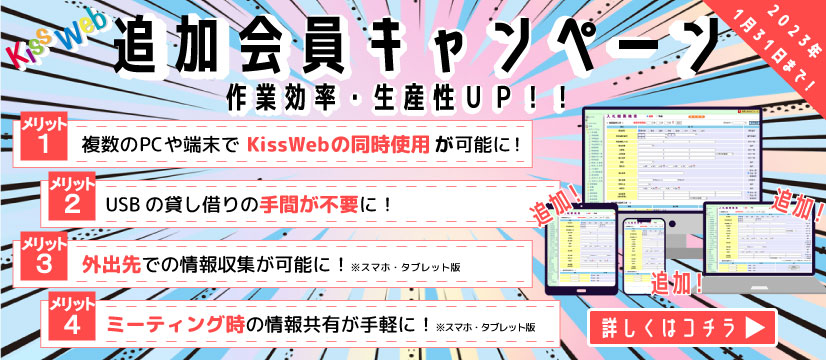 KissWeb会員限定　追加キャンペーン