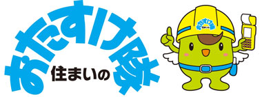 住まいのおたすけ隊