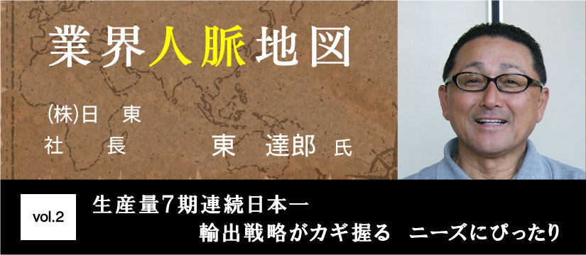 日東 東達郎