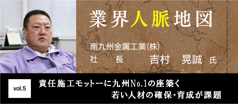 南九州金属工業 吉村晃誠