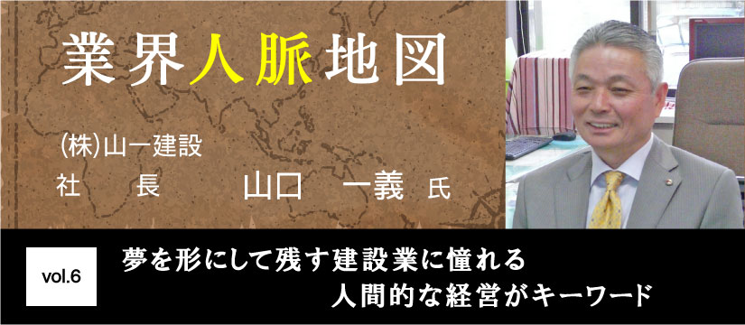 山一建設 山口一義