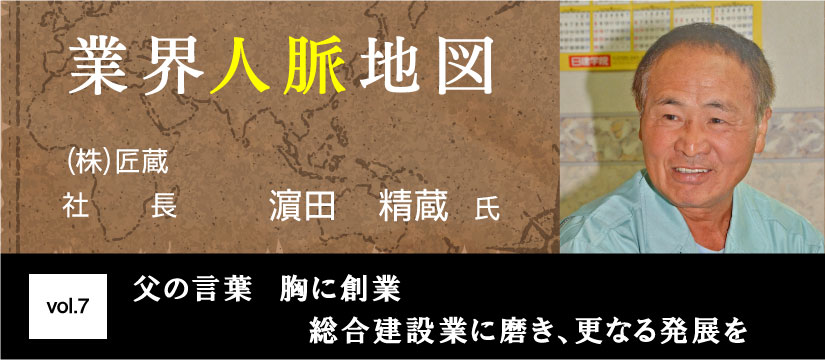 匠蔵 濵田精蔵