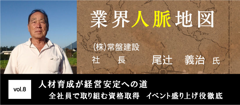 常盤建設 尾辻義治