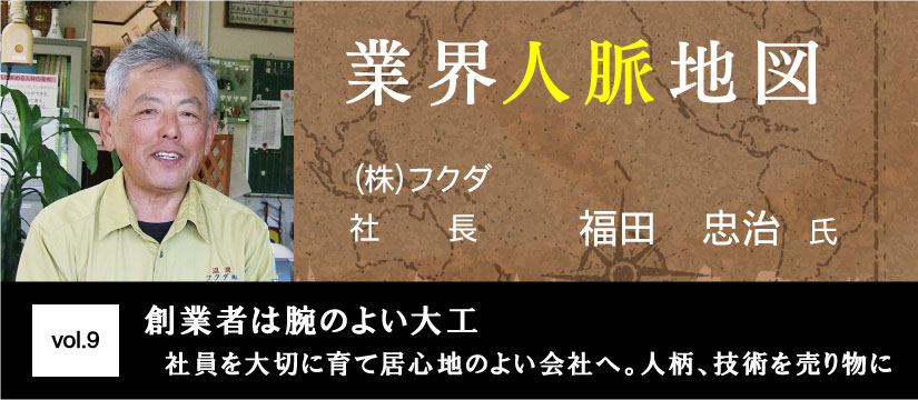 フクダ 福田忠治