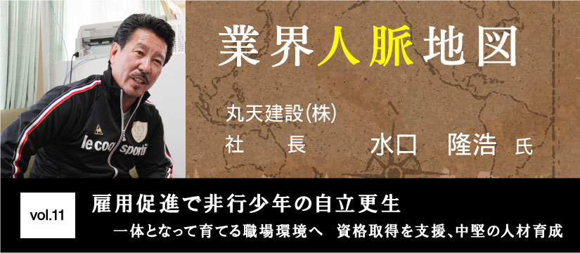 丸天建設 水口隆浩