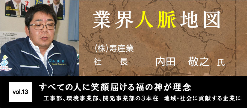 寿産業 内田敬之