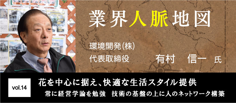 環境開発 有村信一