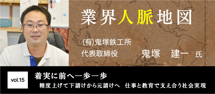 鬼塚鉄工所 鬼塚建一