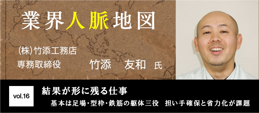 竹添工務店 竹添友和