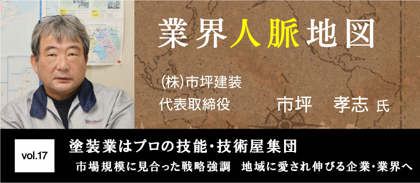 市坪建装 市坪孝志