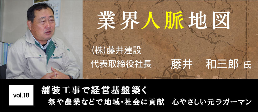 藤井建設 藤井和三郎