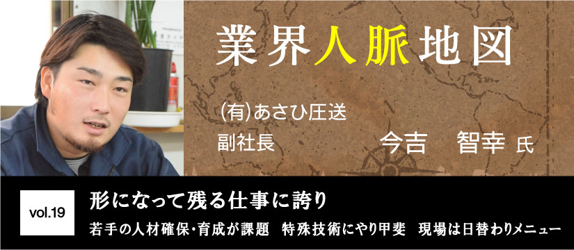 あさひ圧送 今吉智幸
