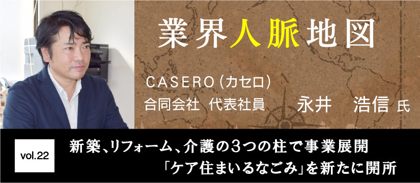 ＣＡＳＥＲＯ（カセロ） 永井浩信