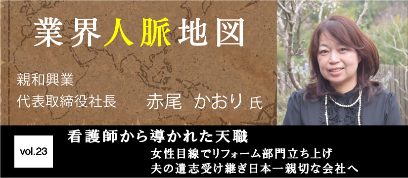 親和興業 赤尾かおり