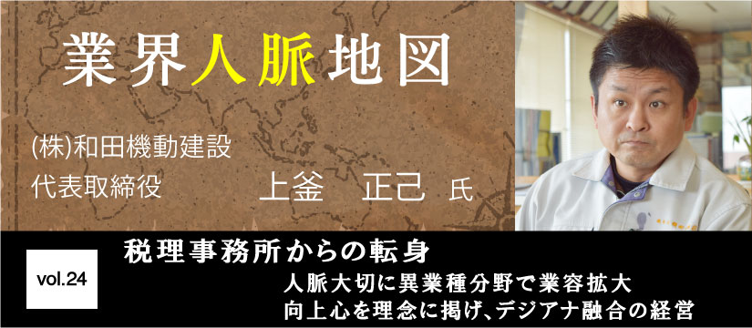 和田機動建設 上釜正己