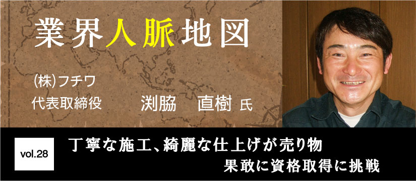 フチワ 渕脇直樹