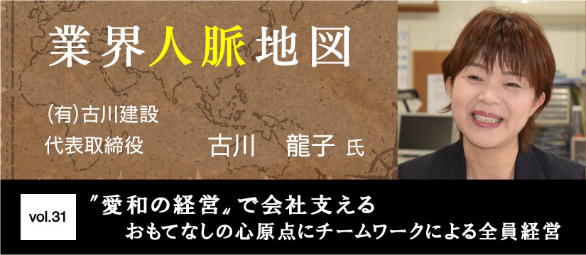 古川建設 古川龍子