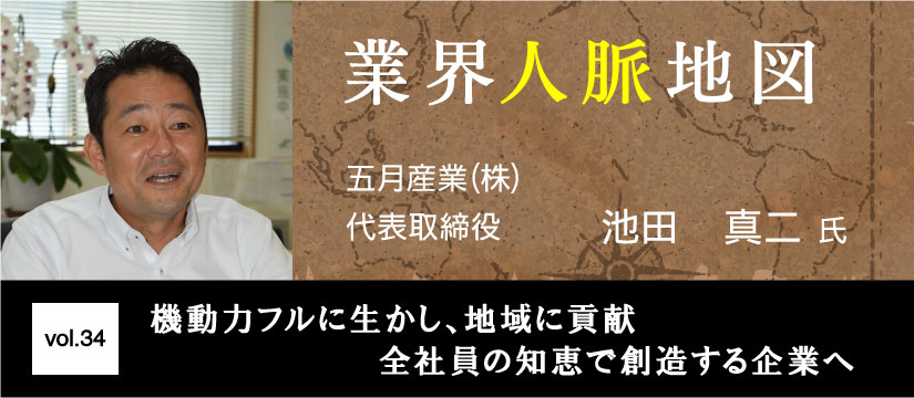 五月産業 池田真二