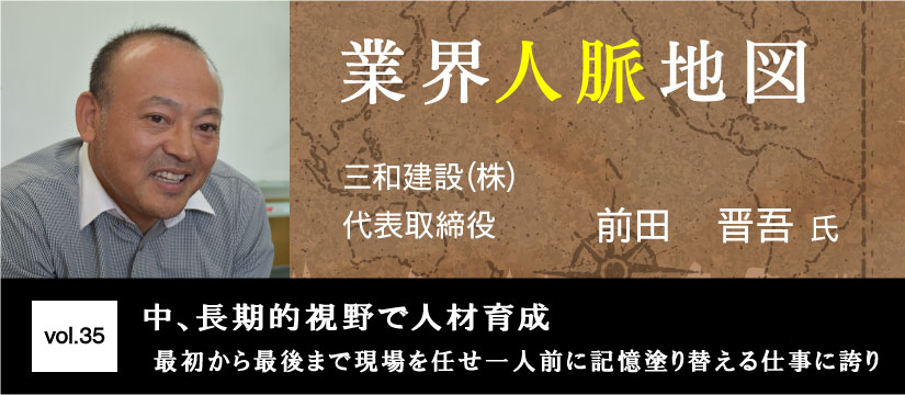 三和建設 前田晋吾