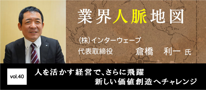 インターウェーブ 倉橋利一