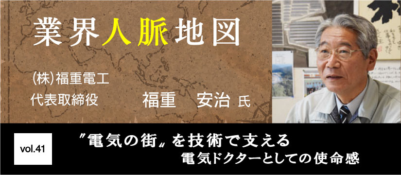 福重電工 福重安治
