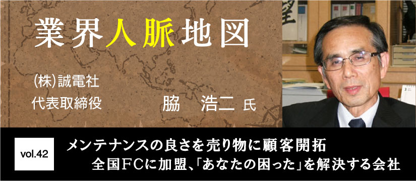 誠電社 脇浩二