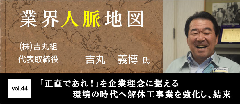 吉丸組 吉丸義博