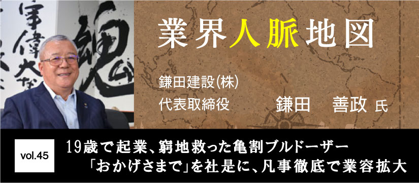 鎌田建設 鎌田善政