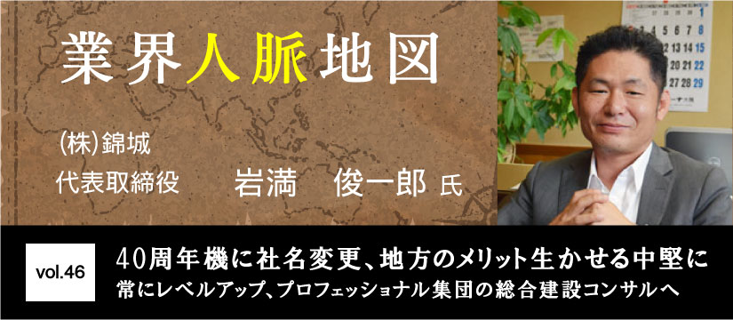 錦城 岩満俊一郎