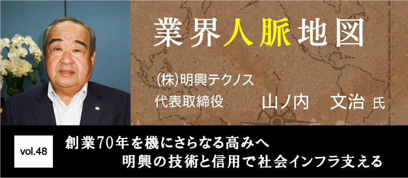 明興テクノス 山ノ内文治