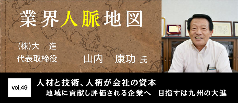 大 進 山内康功