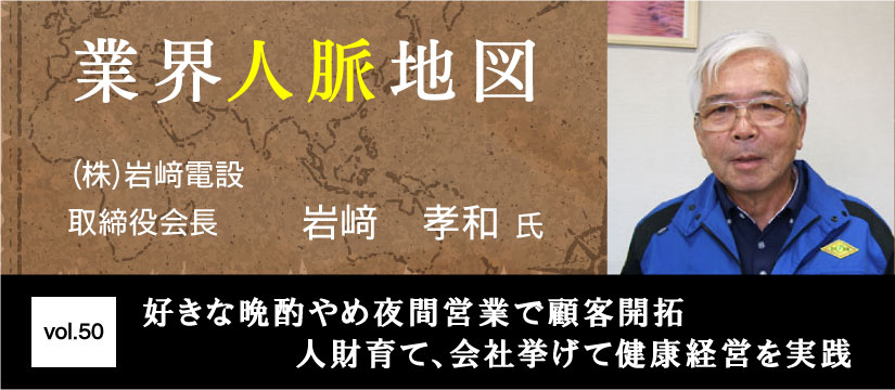 岩﨑電設 岩﨑孝和