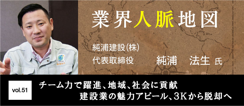 純浦建設 純浦法生