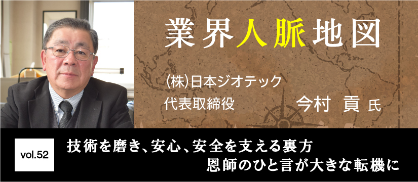 日本ジオテック 今村貢