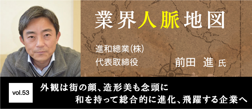 進和總業 前田進